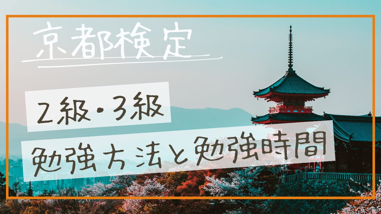 【京都検定2級・3級合格体験記】勉強法とおすすめ教材を解説｜街歩きで合格が近づく！