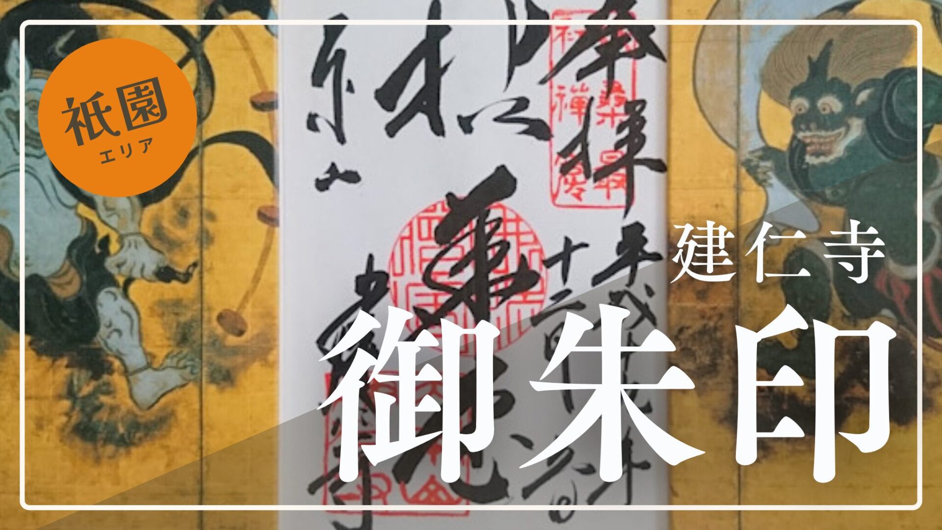 【御朱印帳＆御朱印】京都建仁寺│風神雷神・雲龍図など全6種類を紹介【最新版】