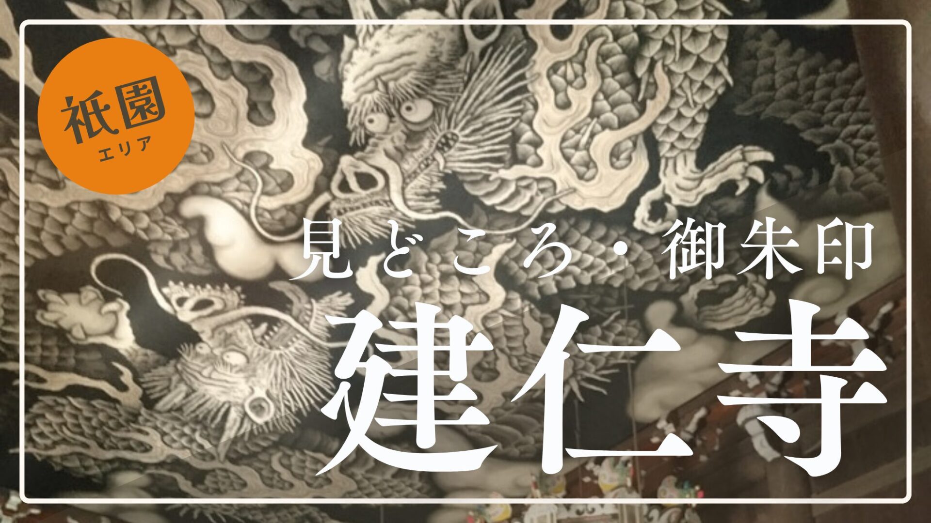 【建仁寺】見どころと御朱印│枯山水庭園・双龍図・潮音庭