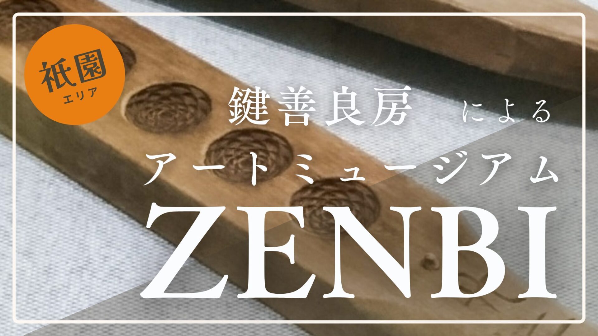 静けさに包まれる京都祇園の美術館「ZENBI」──鍵善良房が開いた、美と間の空間