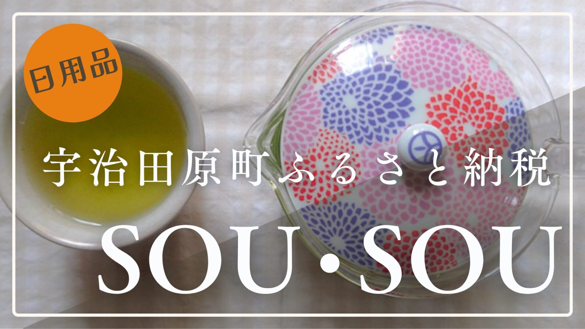 【ふるさと納税】SOU・SOUデザインの可愛い茶器で、おうちカフェ【ギフトにも】