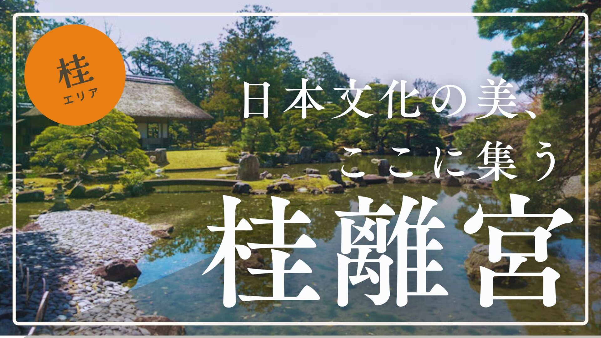 【桂離宮の予約完全ガイド】当日参観できた体験談と待ち時間の過ごし方