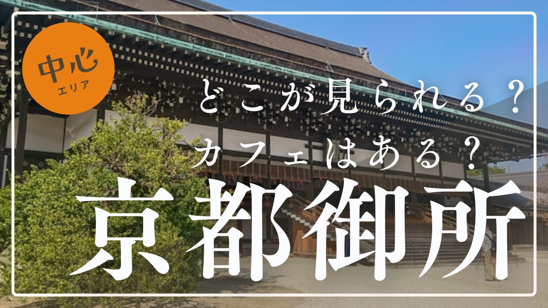 【保存版】京都御所と京都御苑の違いとは？見学できる場所・所要時間・おすすめカフェまとめ