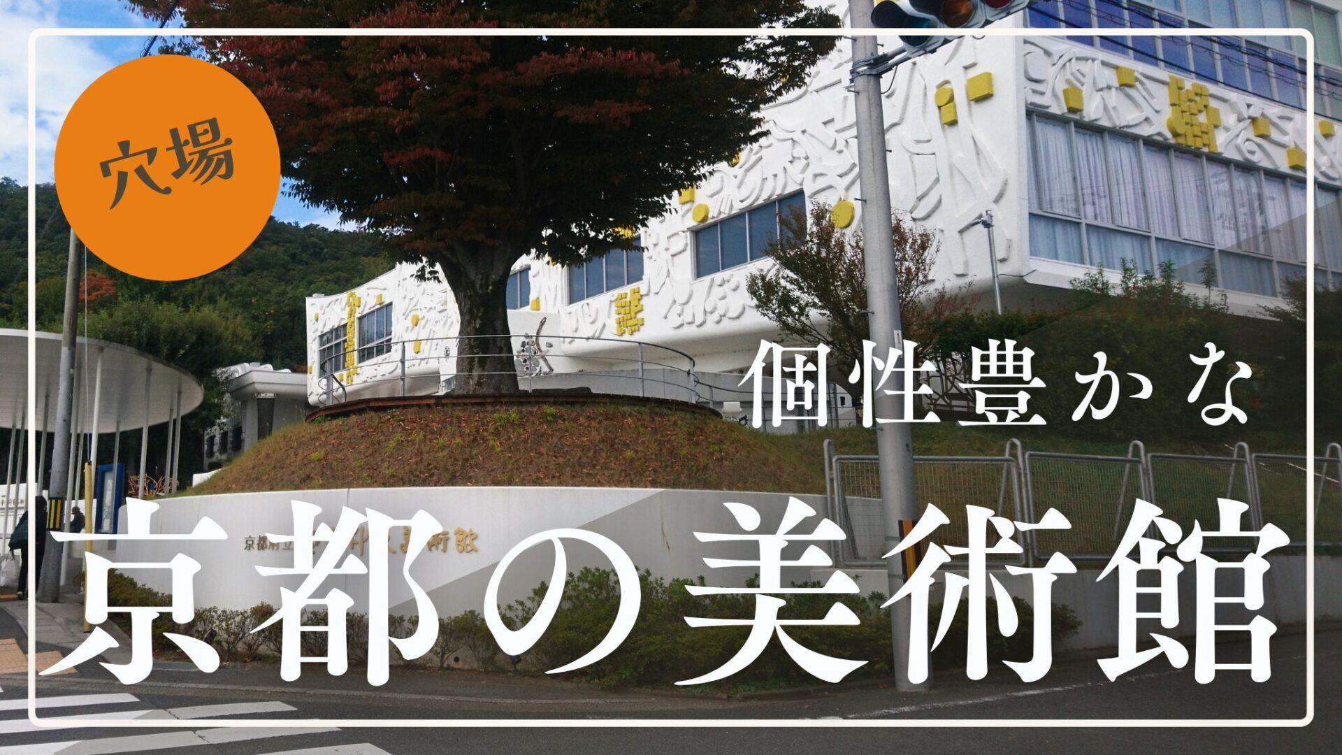 京都の隠れ家美術館6選｜穴場でアートと文化を満喫する大人の旅【近くのおすすめスポット】