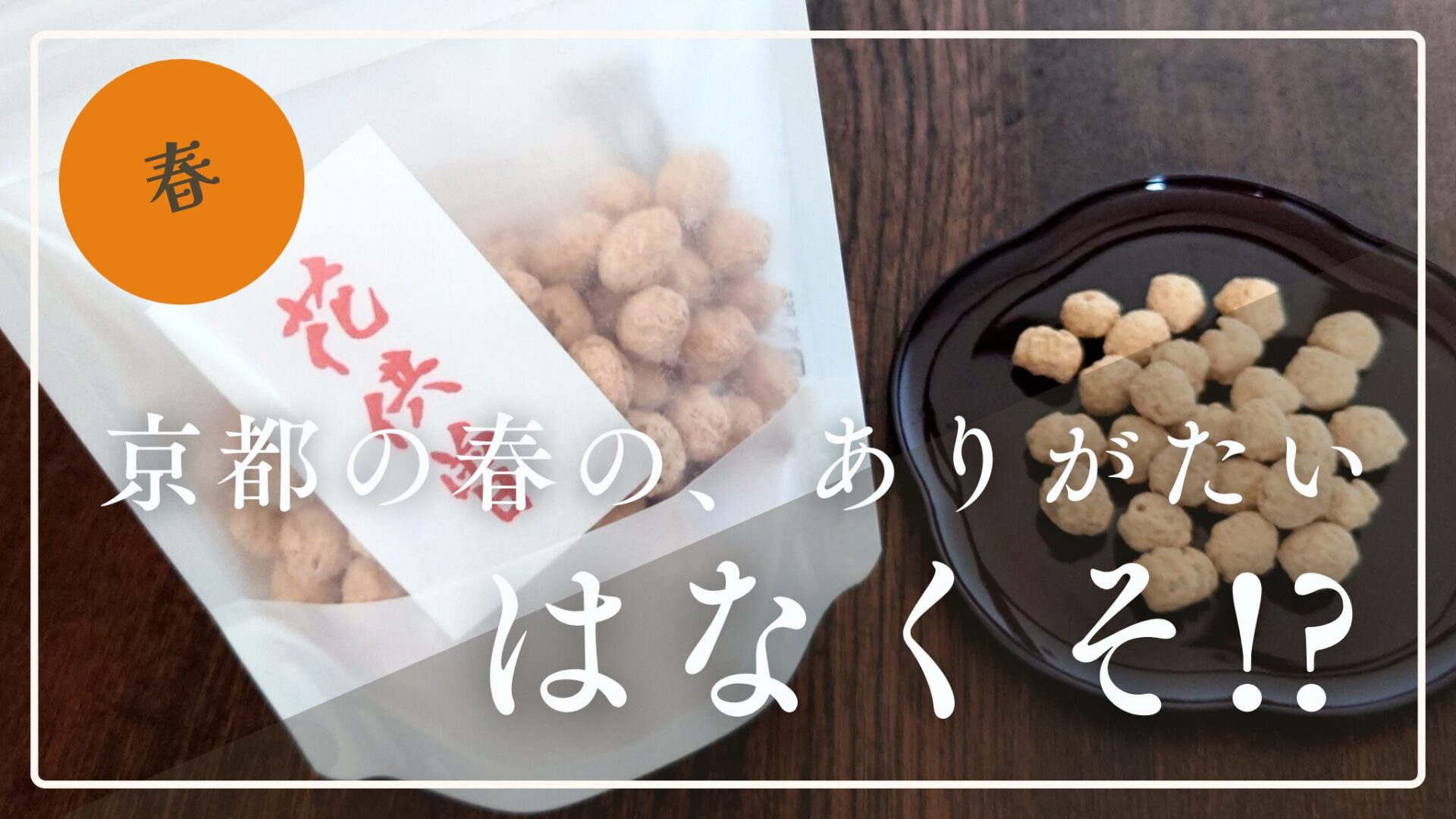 京都の春、涅槃会でありがたい「はなくそ」をいただく