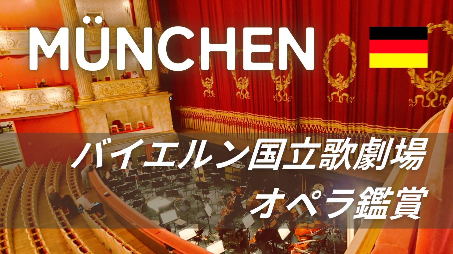 【バイエルン国立歌劇場】ヨーロッパでオペラ鑑賞を楽しむために│チケットの買い方・服装・座席