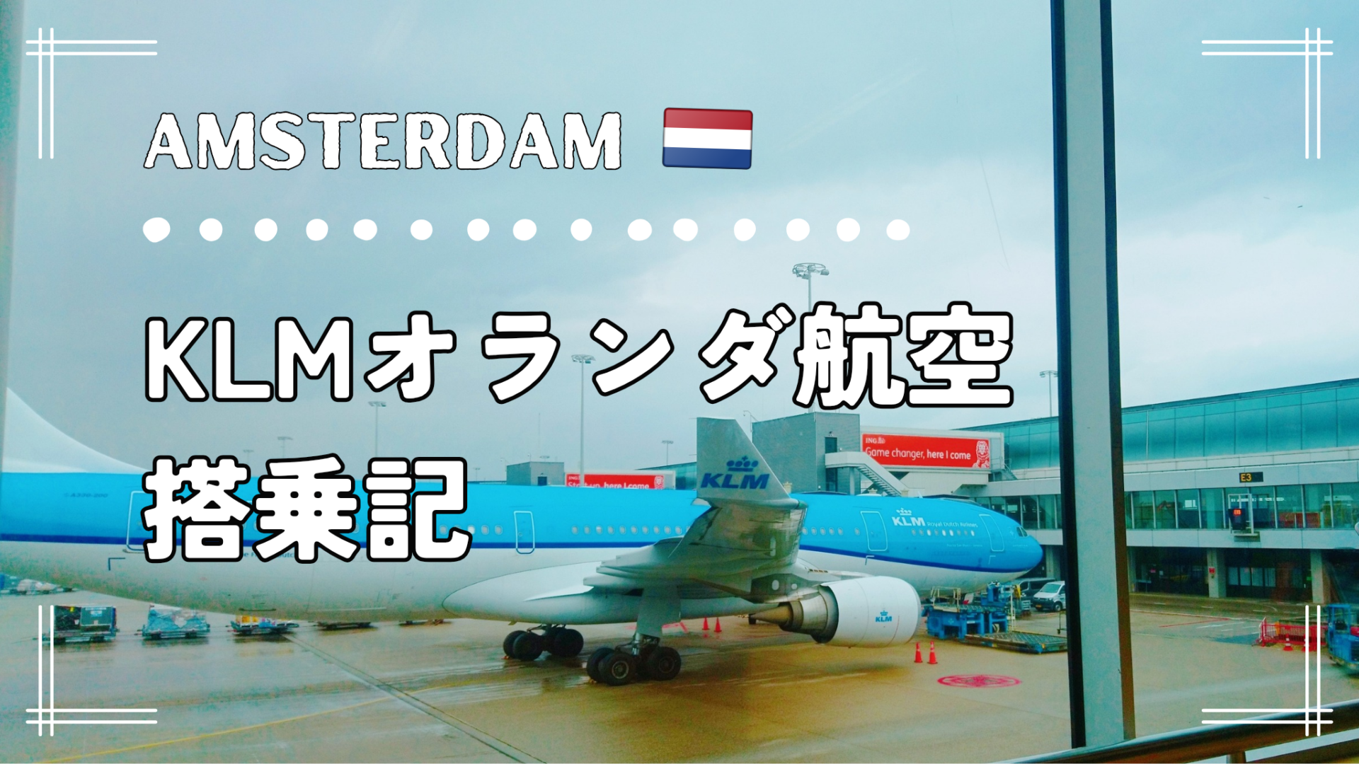 KLMオランダ航空搭乗記｜エコノミーとプレミアムコンフォートを徹底比較【2025年】