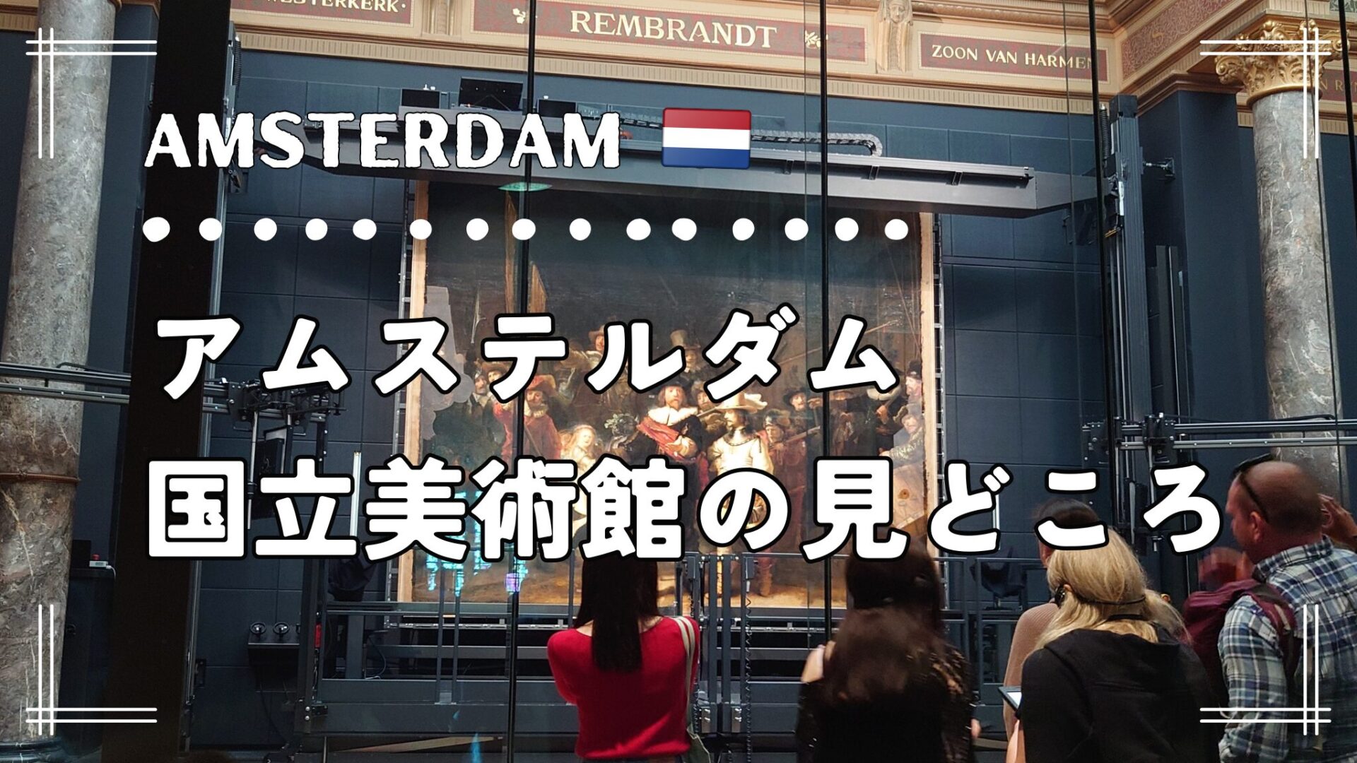 アムステルダム国立美術館を200％楽しむ！見どころ、所要時間、予約方法を解説