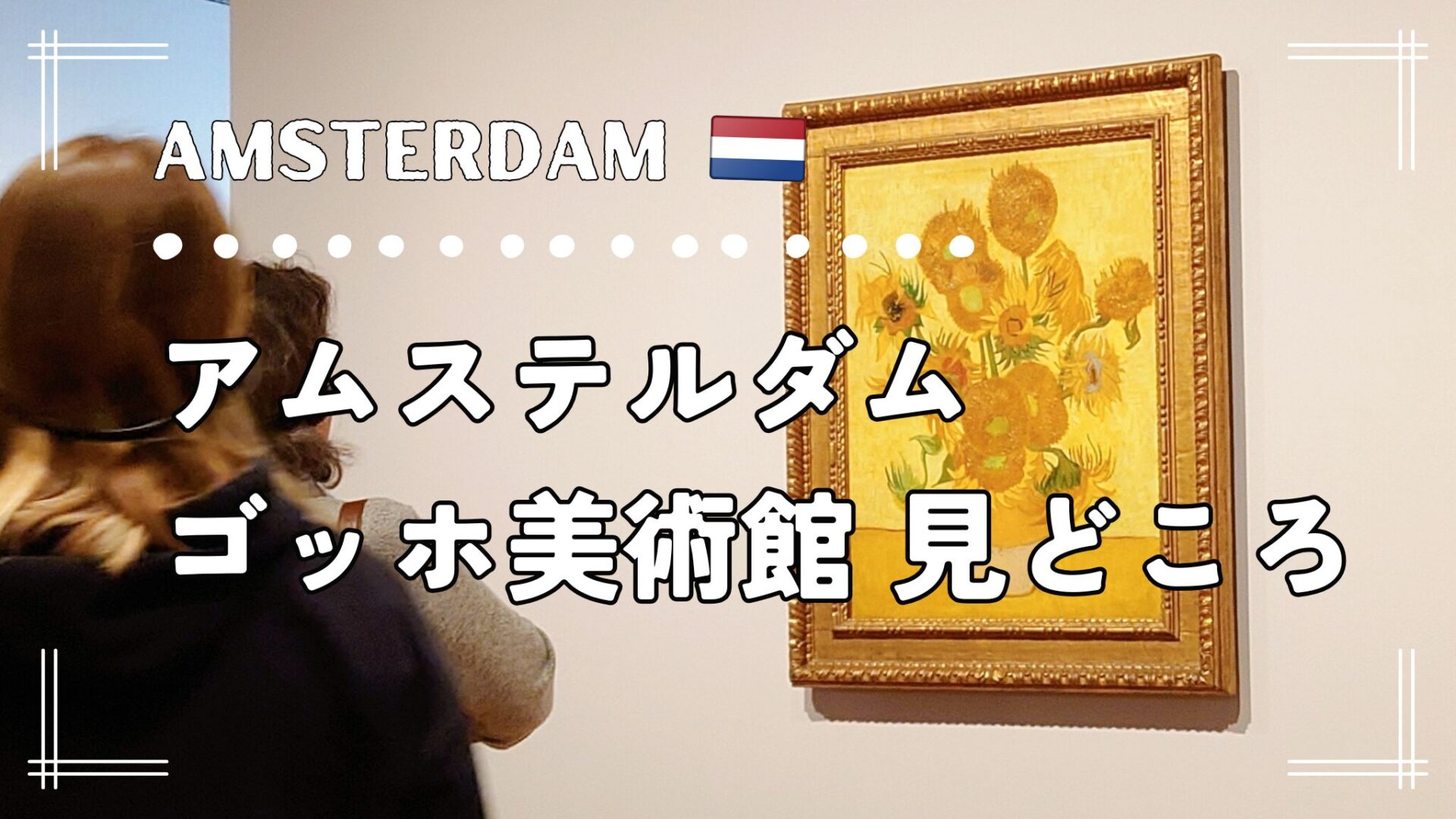【アムステルダム】ゴッホ美術館の楽しみ方ガイド｜予約方法・所要時間・ショップ