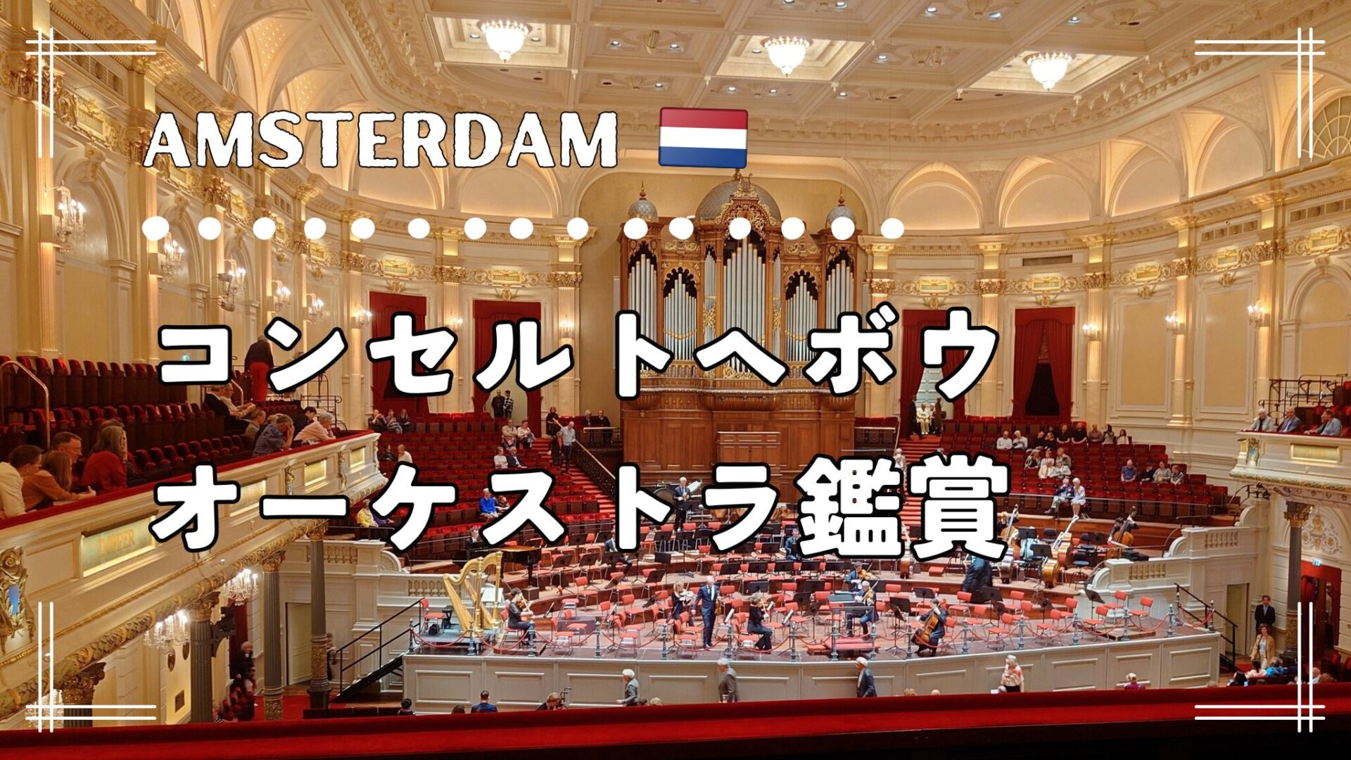 【アムステルダム】コンセルトヘボウ管弦楽団を体験！コンサートの魅力と行き方・チケット情報