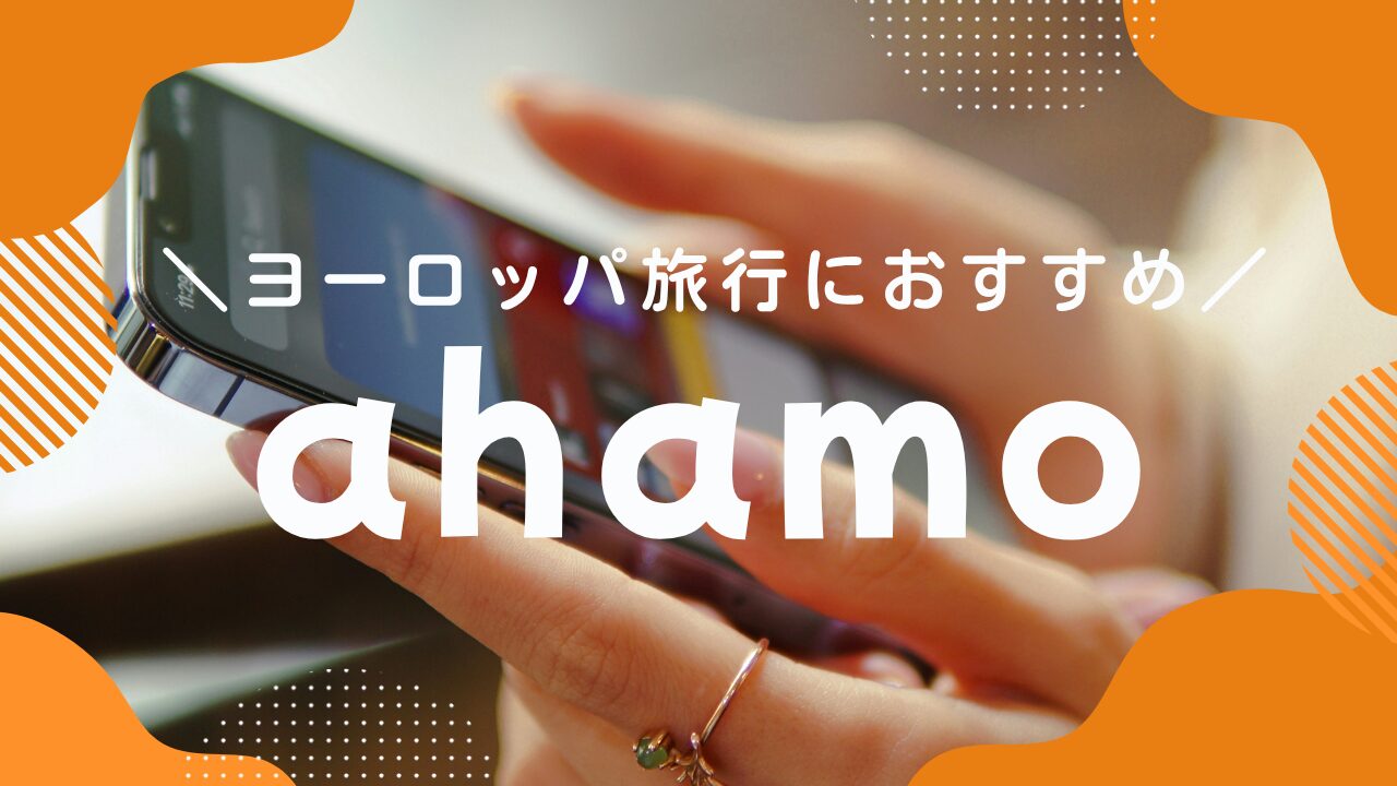 ヨーロッパ旅行にahamoがおすすめ！SIMの切り替え不要で簡単・快適【実体験レビュー】