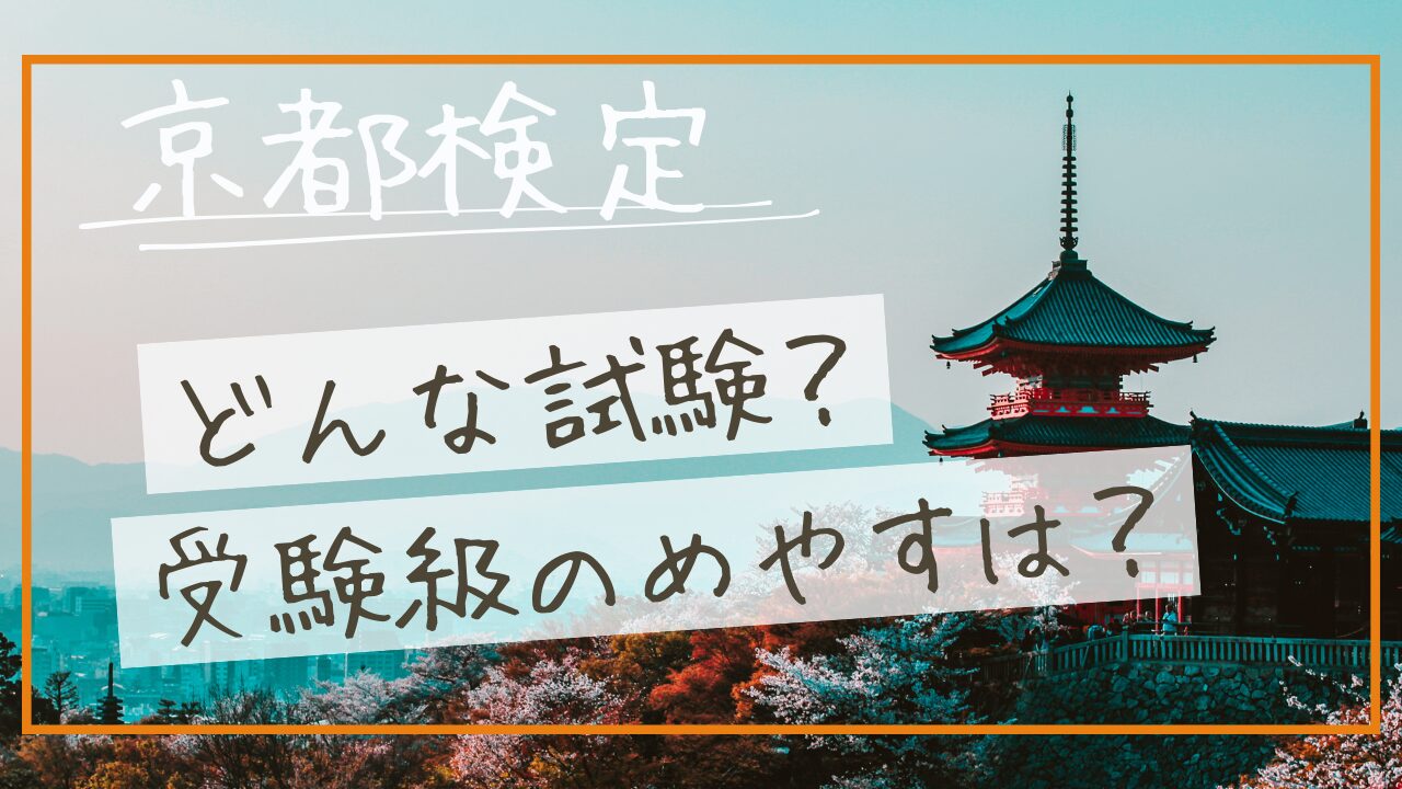 京都検定ってどんな試験？自分に合った級の選び方は？