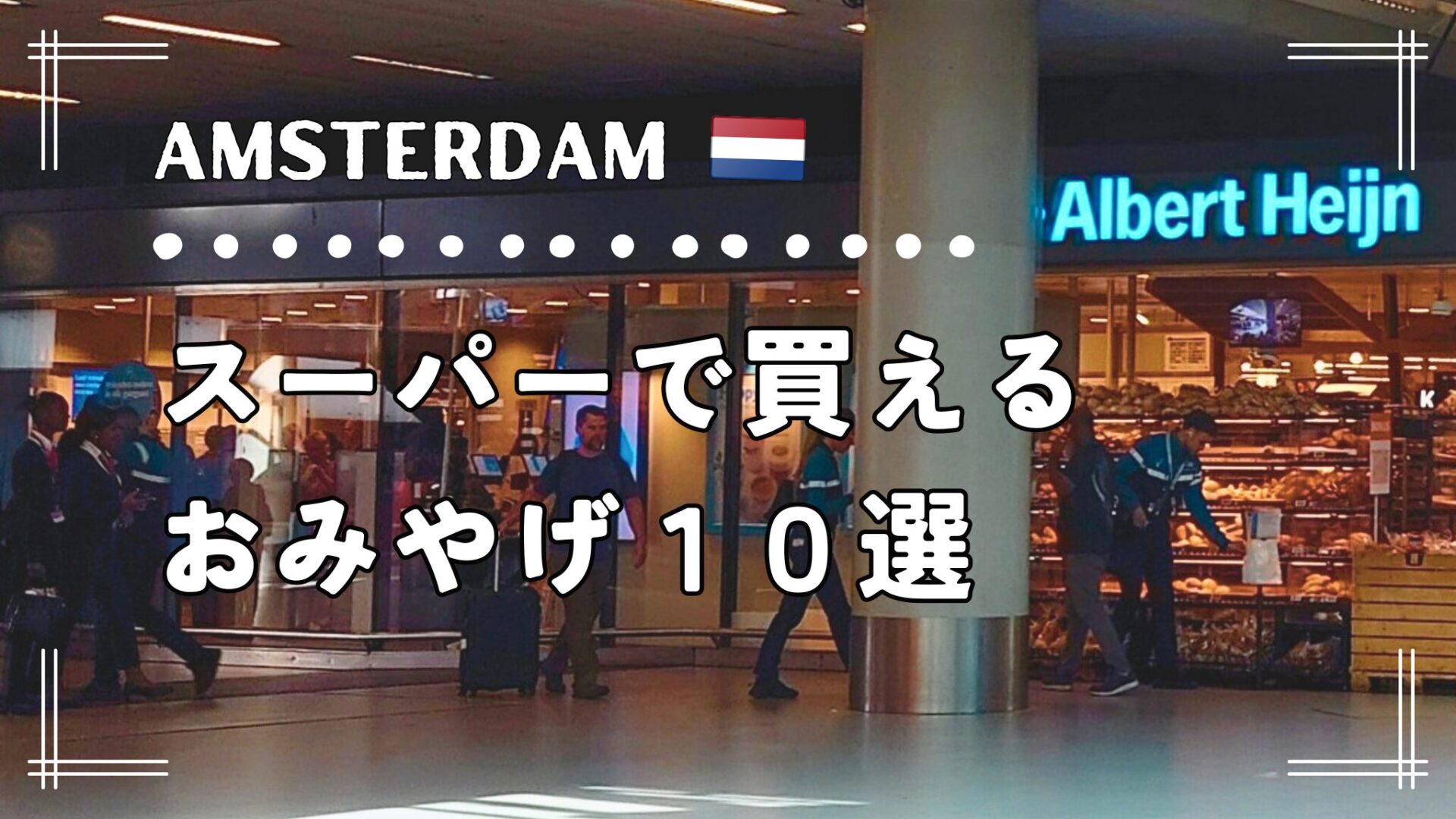 オランダ旅行のお土産はスーパーで！おすすめ10個とセルフレジガイド