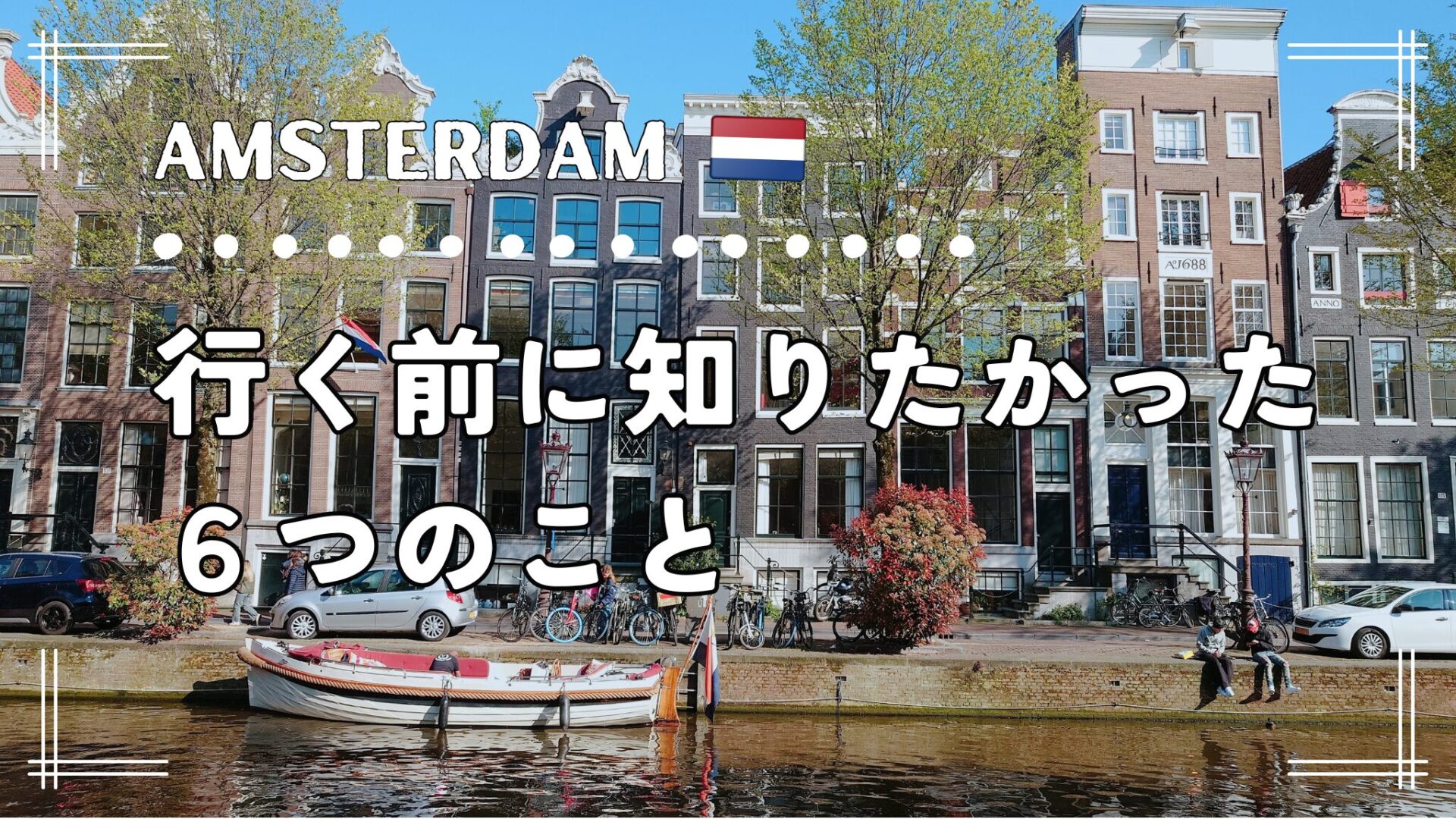 アムステルダムへ行く前に知りたかった６つのこと