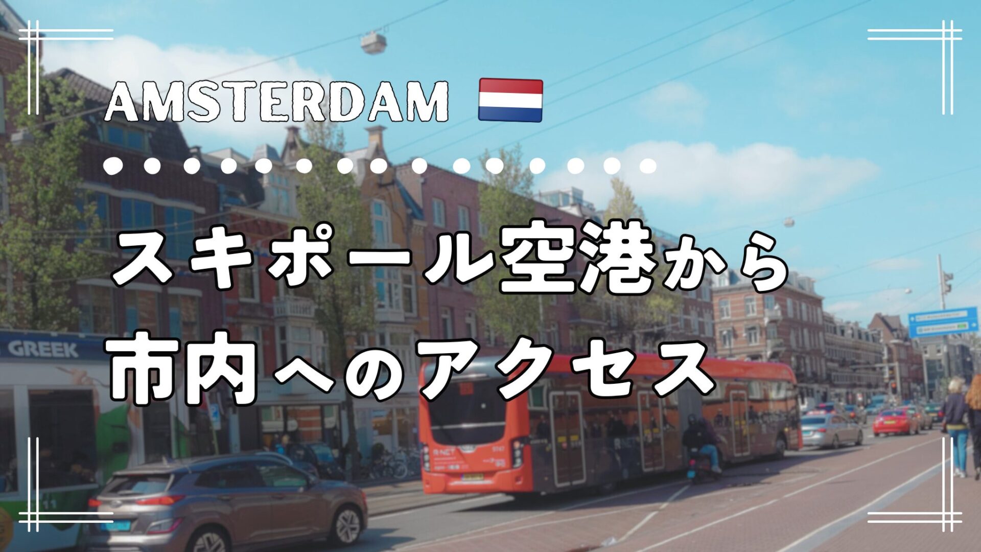 スキポール空港からアムステルダム中心部へのアクセス│バスとトラムの乗り方【2025年4月】