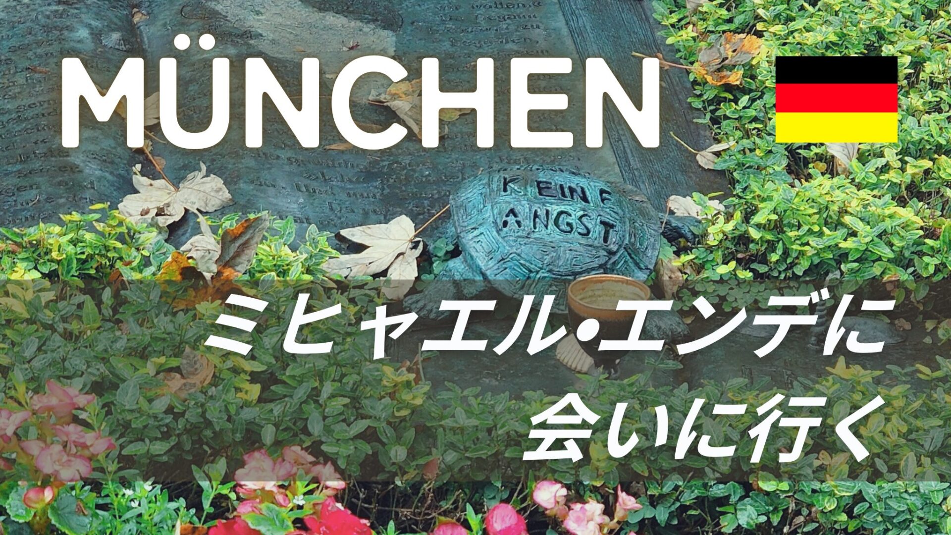 ミヒャエル・エンデの墓を訪ねて│ドイツ・ミュンヘンに流れる静かな時間