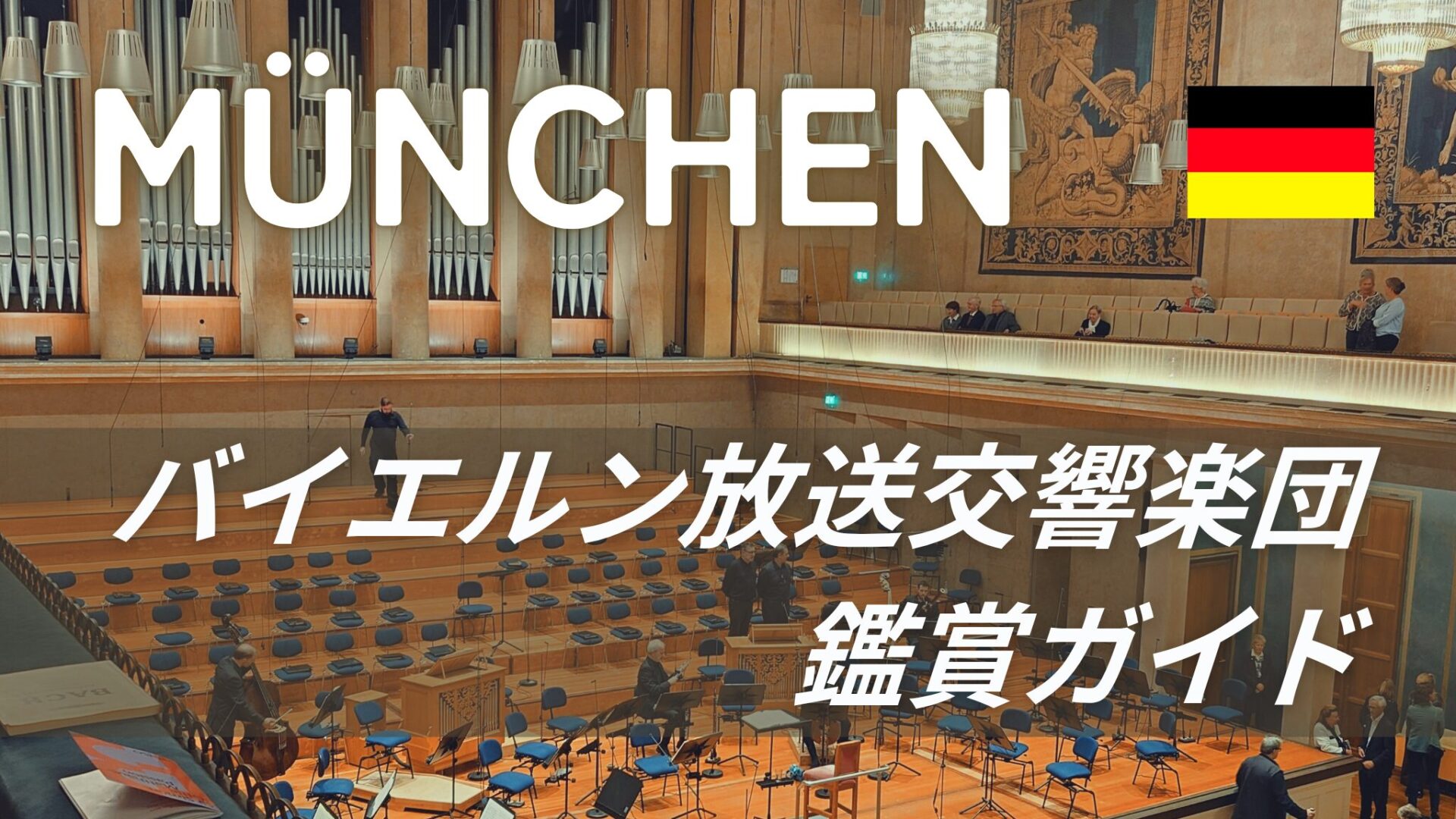 バイエルン放送交響楽団 鑑賞ガイド│ヘラクレス・ザール【ミュンヘン】