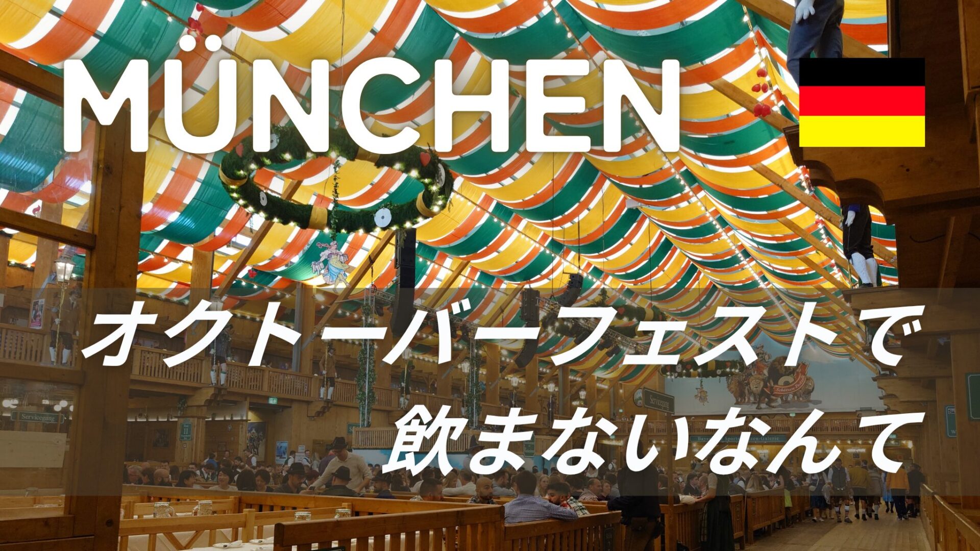 ビールもソーセージも楽しめなかったオクトーバーフェスト【ドイツ・ミュンヘン観光】