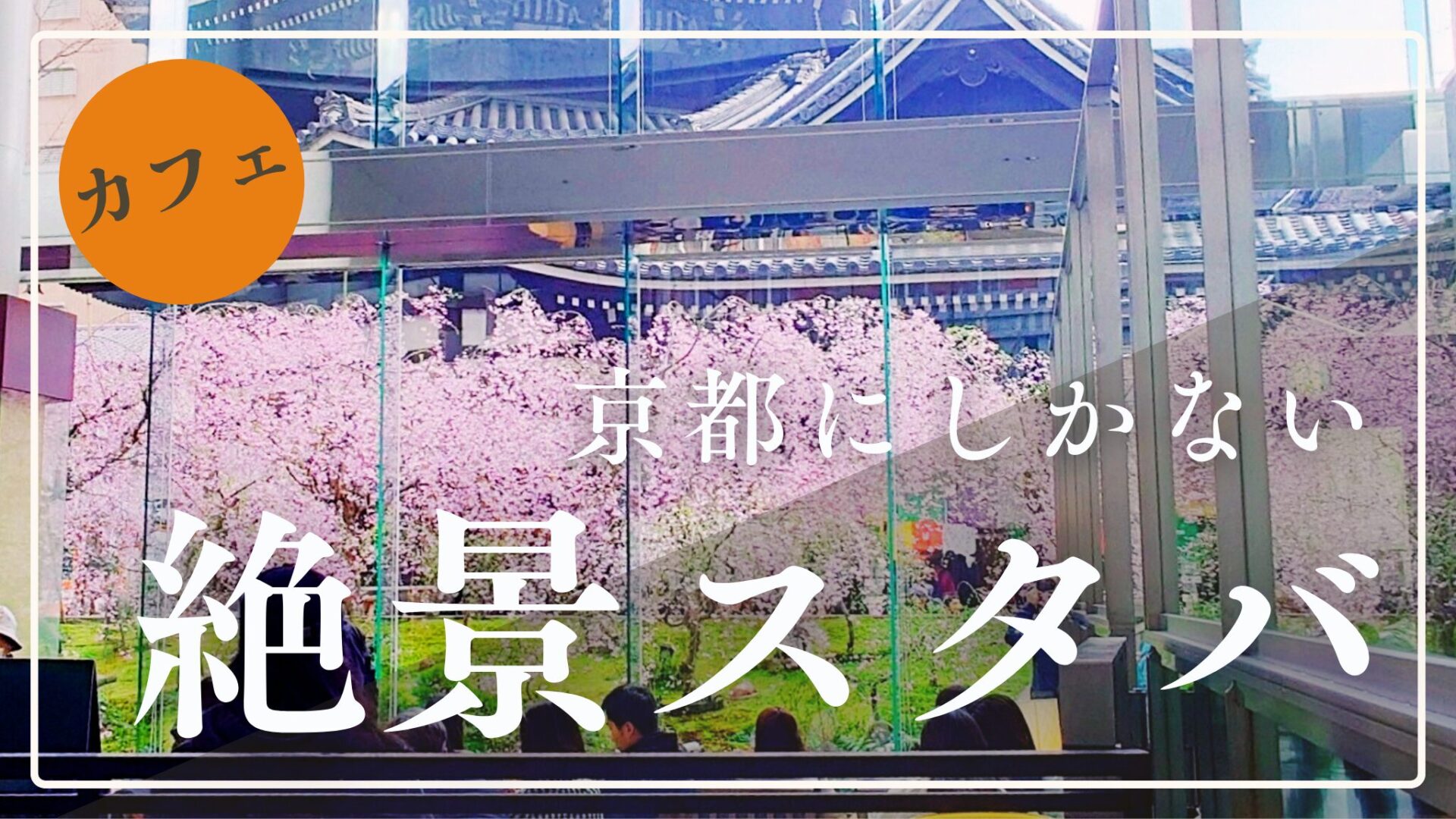 【京都の絶景スタバ】個性派揃い！定番から穴場まで絶対行くべきスターバックス５選