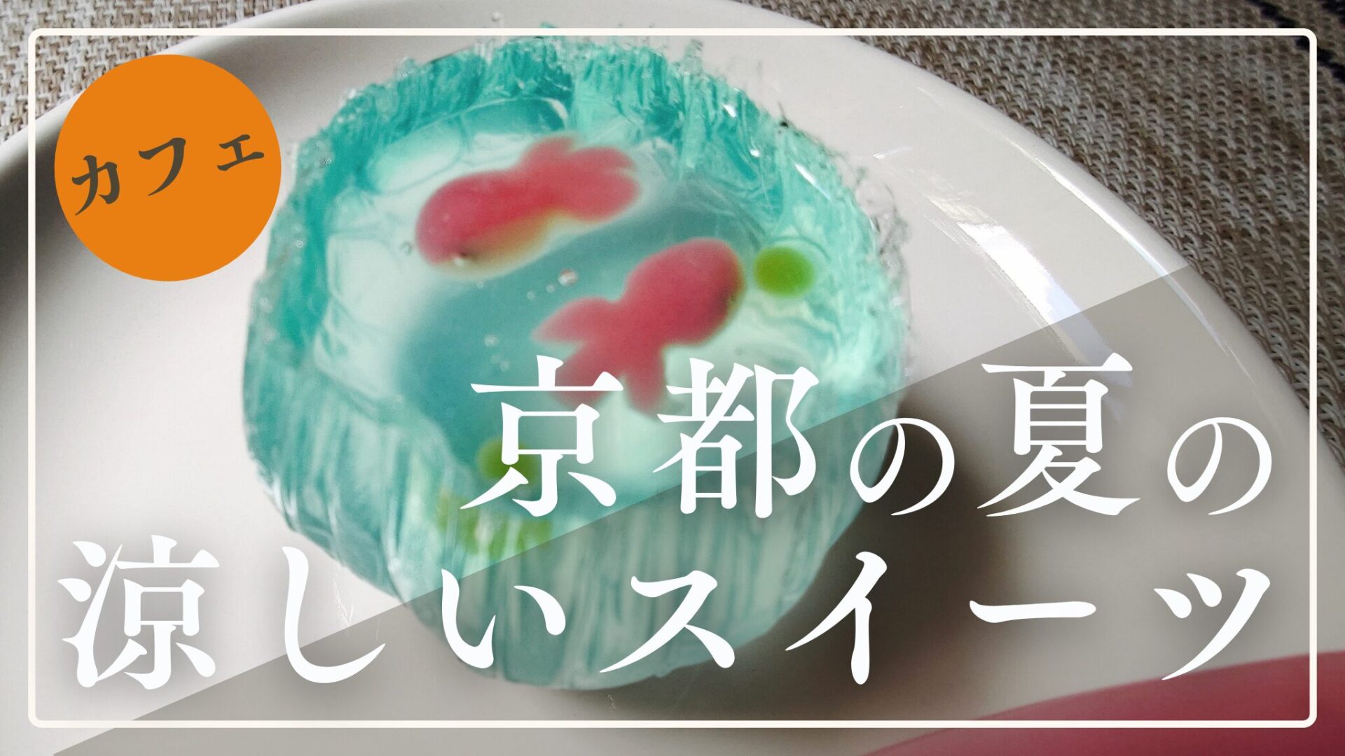 夏の京都で食べたい！ひんやり極上スイーツ4選【2025年最新版】