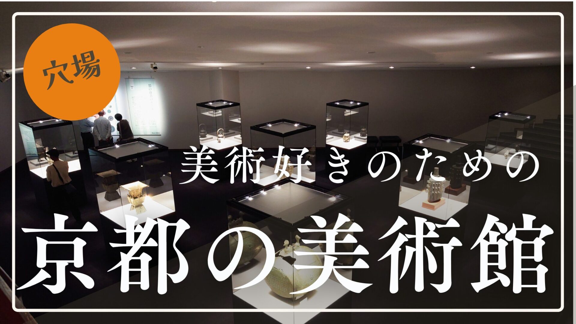 京都のおすすめ美術館│アート好き必見の穴場スポット５選