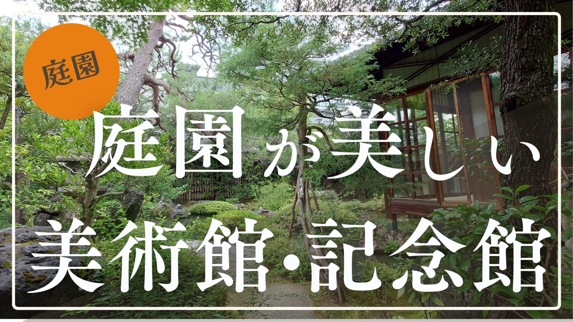 京都の庭園が美しい美術館・記念館｜地元民おすすめのアートと自然を満喫する穴場スポット