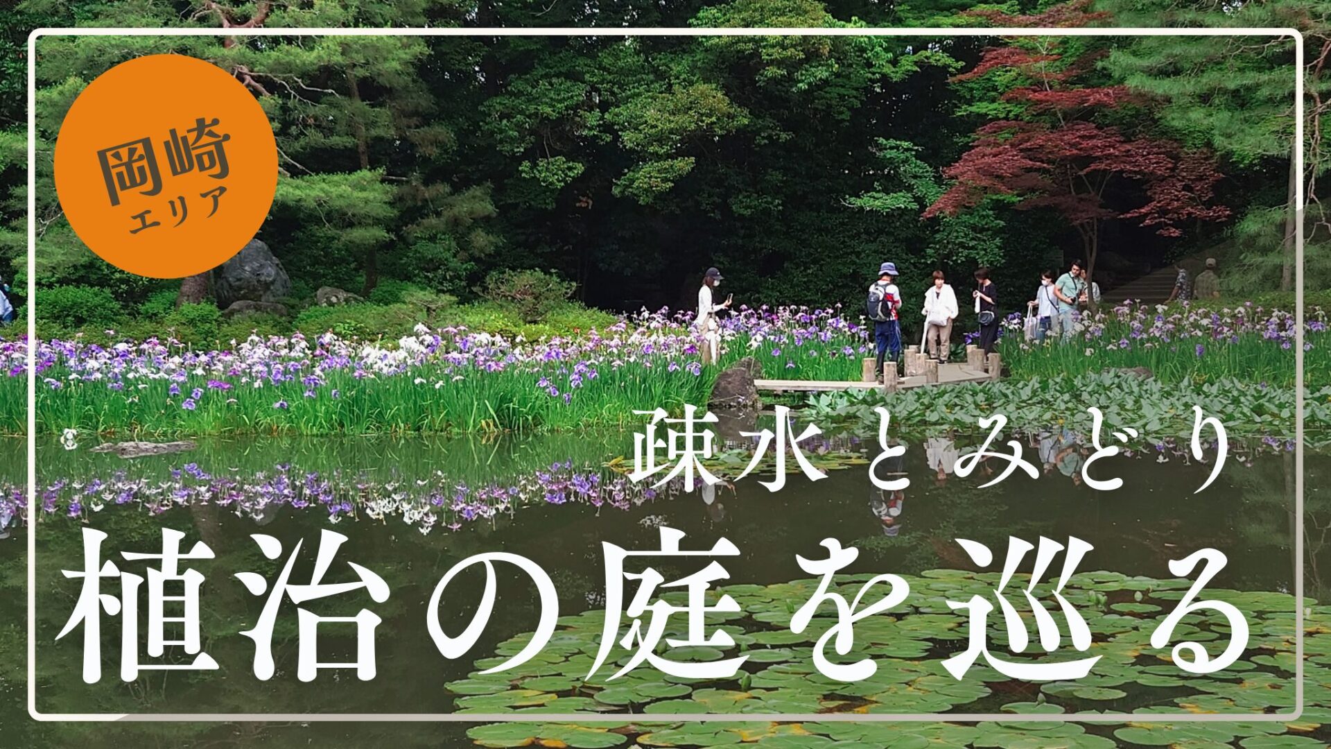 京都・岡崎で心安らぐひとときを│近代日本庭園の巨匠「七代目植治」の美を訪ねる
