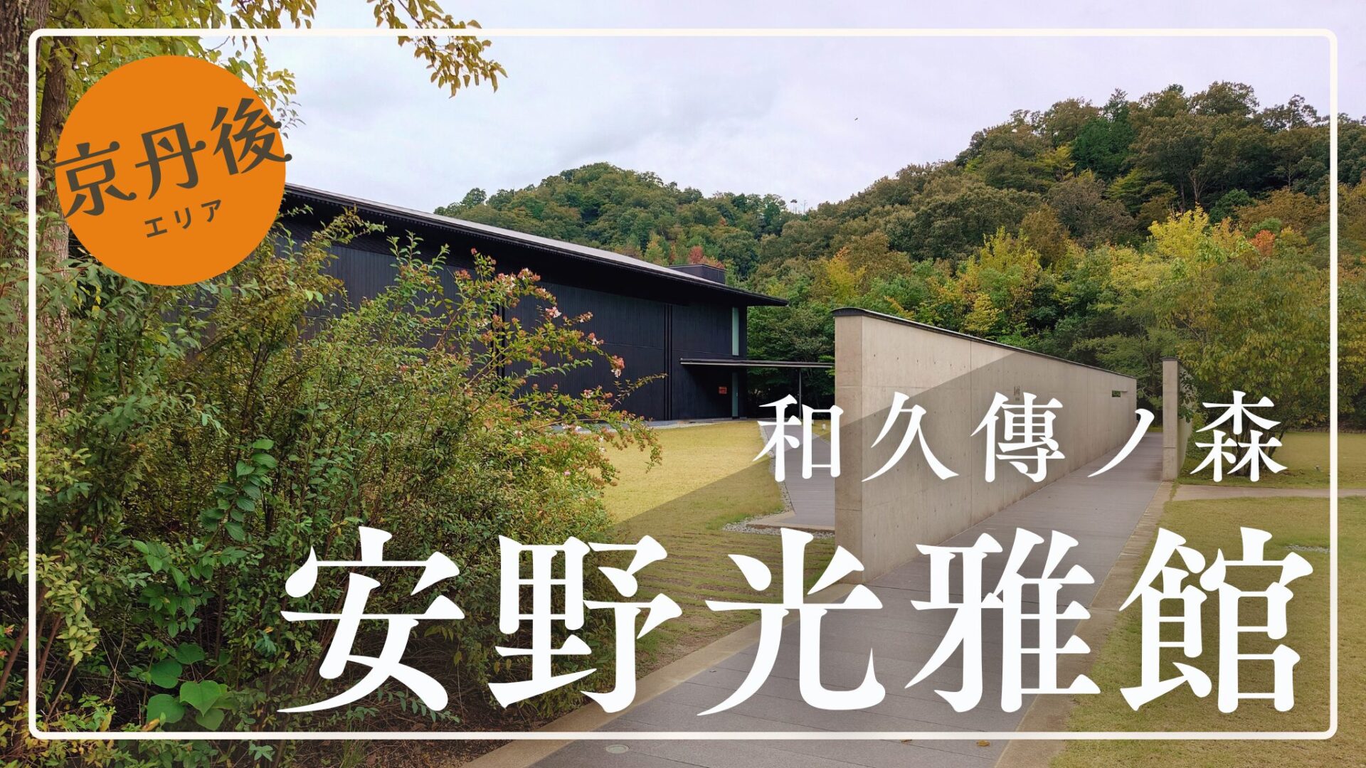 電車・バスで行く！和久傳の森 森の中の家 安野光雅館│アクセスガイド