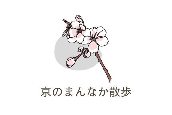 京のまんなか散歩