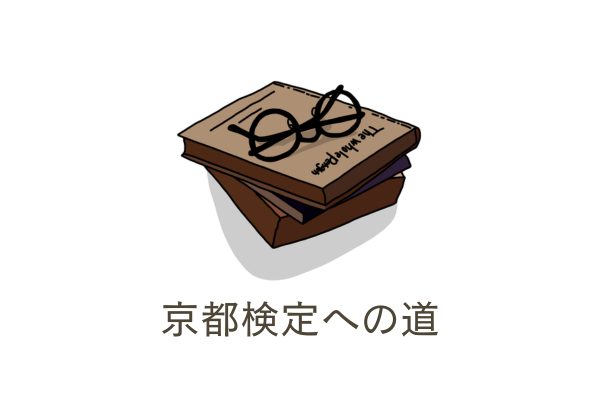 京都検定への道