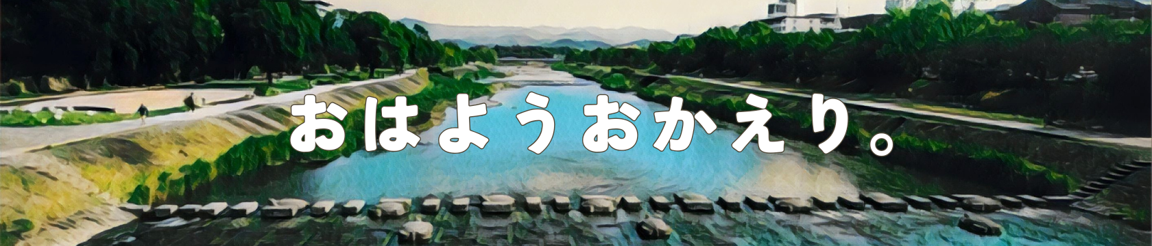おはようおかえり。